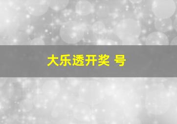 大乐透开奖 号